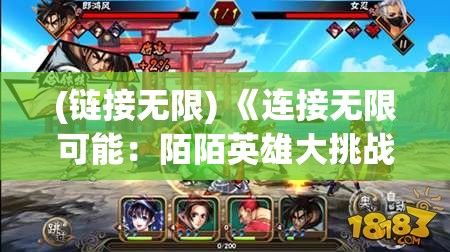 (链接无限) 《连接无限可能：陌陌英雄大挑战, 当科技遇见冒险》——揭秘年轻人的社交新潮流